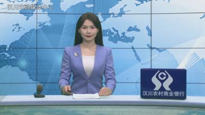 汉川新闻20260316