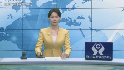 汉川新闻20260325