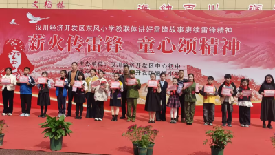 七校联动讲雷锋 东风小学教联体这场活动“声”入人心