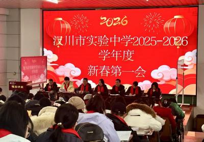 汉川市实验中学举行2026年团拜会