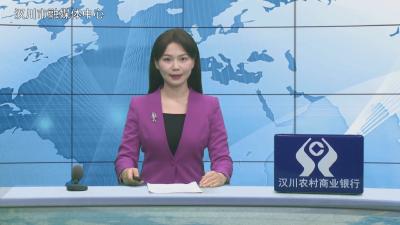 汉川新闻20260309