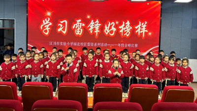 汉川市实验小学举行《学习雷锋好榜样》合唱诵读比赛