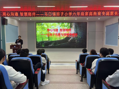 邱子小学召开六年级家庭教育专题家长会
