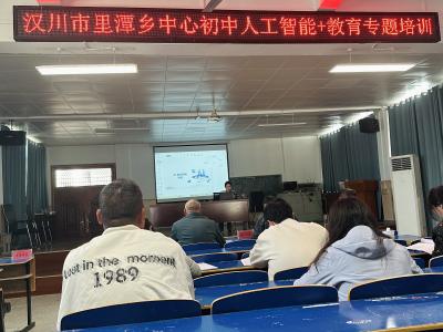 里潭乡中心初中开展“人工智能+教育”专题培训