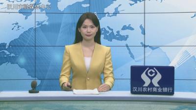 汉川新闻20260422