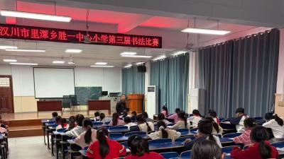 翰墨飘香润童心 书写经典展风采