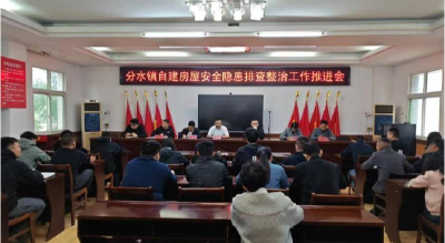 分水镇召开自建房安全隐患排查工作部署会议