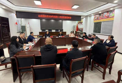 山后湾社区召开第二季度党建联席会议