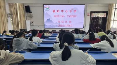 南河乡姜岭中心小学举办“翰墨书香”书法比赛