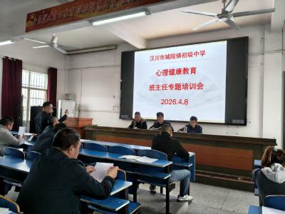 城隍中学开展班主任心理健康专题培训