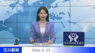 汉川新闻20260423