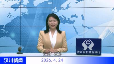 汉川新闻20260424