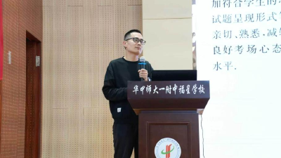 华师一附中福星学校举办高考备考讲座，三科专家分享新高考策略