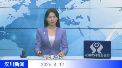 汉川新闻20260417