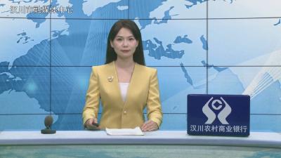 汉川新闻20260429