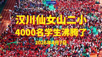 视频 | 汉川市仙女山二小 4000名学生沸腾了！