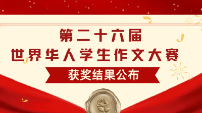 喜报！汉川高中在第26届世界华人作文大赛中荣获佳绩