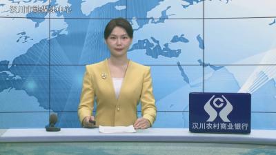 汉川新闻20260407