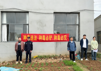 禁种铲毒护净土 严防笑气守平安