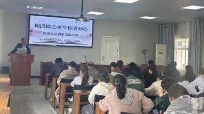 城隍镇卫生院开展医德医风专题培训