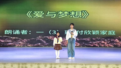天屿湖实验学校举行一年级亲子诵读比赛