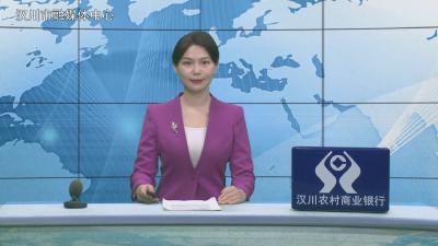 汉川新闻20260421