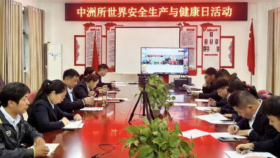 中洲收费站开展“世界安全生产与健康日”主题活动