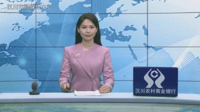 汉川新闻20260514