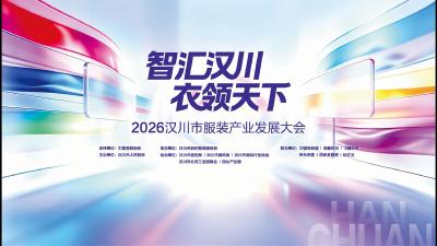 视频 | 智汇汉川 衣领天下 | 重磅官宣！2026汉川市服装产业发展大会5月20日启幕！