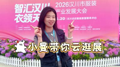 视频 | 智汇汉川 衣领天下 小曼带你云逛展