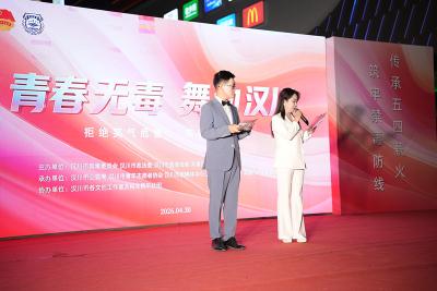 五四薪火耀青春 无毒逐梦向未来