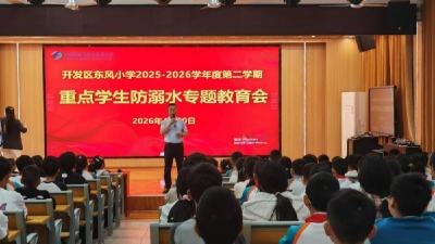 东风小学召开重点学生防溺水专题教育会