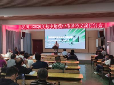 汉川市召开2026年初中中考物理学科备考交流研讨会