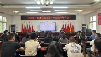 分水镇开展“湖北党员之家”系统专题培训