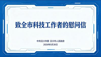 视频 | 全国科技工作者日 致全市科技工作者的慰问信