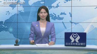 汉川新闻20260513
