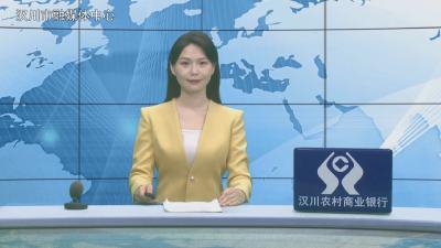 汉川新闻20260525