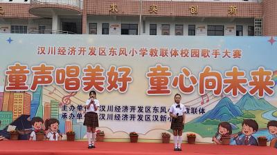东风小学教联体校园歌手大赛圆满落幕