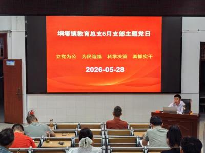垌塚镇教育总支主题党日：谈“争第一、创唯一”，聚焦AI+教育