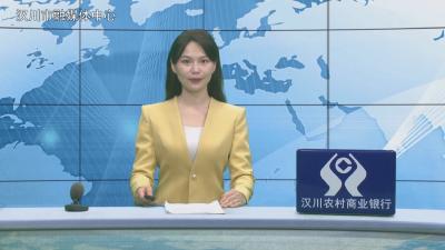 汉川新闻20260521