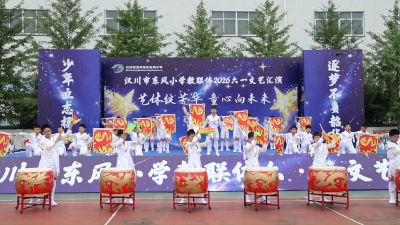 【视频】汉川市东风小学教联体举办2026年“六一”文艺汇演