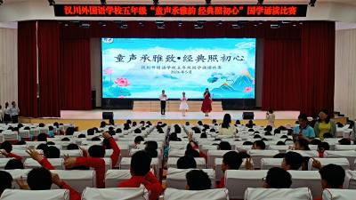 童声承雅致 经典照初心 ——汉川外校国学经典诵读比赛圆满落幕  