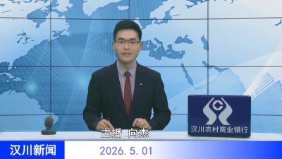汉川新闻20260501