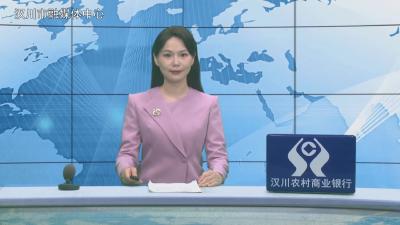 汉川新闻20260522