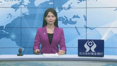 汉川新闻20260520