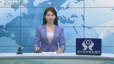 汉川新闻20260515