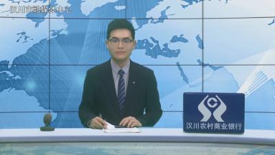 汉川新闻20260526