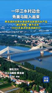 视频 | 一环江水村边合 秀美马鞍入画来