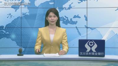 汉川新闻20260518