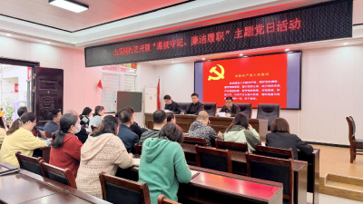 清风拂社区 廉洁践初心  —— 山后湾社区开展 “遵规守纪、廉洁履职” 主题党日活动